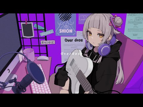 Overdose／Covered by紫咲シオン【歌ってみた】