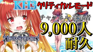 【 KINGDOM HEARTSⅢ 】5周年記念前に！登録者9000人耐久配信！ 『 #キングダムハーツ3 』地獄のクリティカルモード！！※