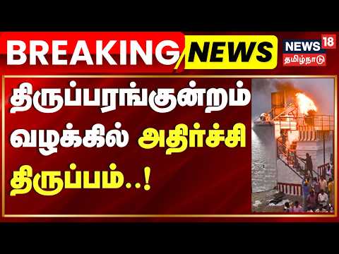 Tirupparankundram Hill Survey | "திருப்பரங்குன்றம்: ஒட்டுமொத்த மலையை அளவீடு செய்ய வேண்டும்"