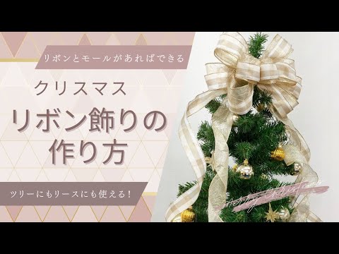 ツリーやリースにぴったり！ゴージャスなリボン飾りの作り方｜東京リボンpresents