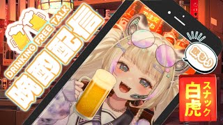 スナック白虎開店！【#雑談/Vtuber 】
