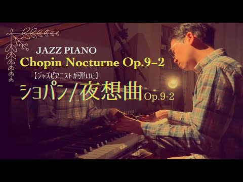 【ジャズピアノ】ショパン／ノクターンOp. 9-2(Jazz) Chopin - Nocturne (Piano)