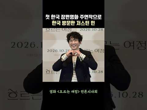 첫 한국 장편영화 주연작으로 한국 방문한 저스틴 민(Justin H. Min) #흐르는여정 #저스트민 #JustinHMin