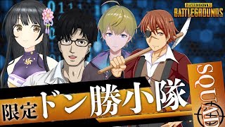 [LIVE] 【PUBG】ドン勝小隊ハチャメチャ参上！【リアル&バーチャルコラボ】