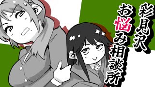 【お悩み相談】何でも答えますわ～！！！（再々再来）【雛見沢くるみ✕彩咲茜】