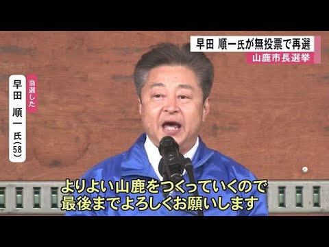 山鹿市長選挙　現職の早田　順一氏が再選【熊本】 (25/01/27 12:00)