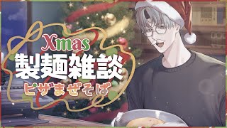 【製麺雑談】クリスマスはやっぱり製麺！【一橋綾人/にじさんじ】