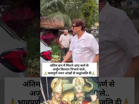 अंतिम छन में मिलने आए कारण से अर्जुन #pankajdheer #shortvideo