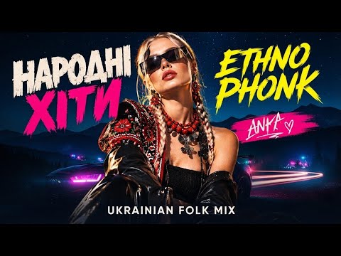 🇺🇦 ТОП УКРАЇНСЬКІ НАРОДНІ ПІСНІ | TOP Ukrainian Folk Songs -  ДВІЖ &amp; ДРАЙВ   #folk #phonk 