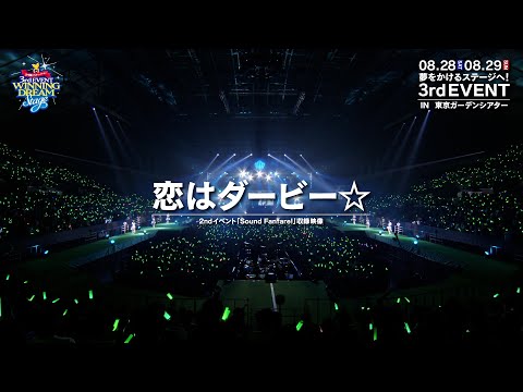 【ウマ娘】2nd EVENT「Sound Fanfare！」「恋はダービー☆」