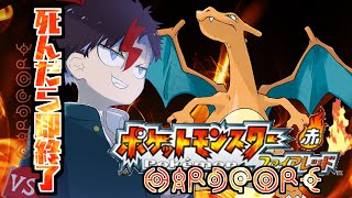 #1【#ポケモンFRLG 】 ポケットモンスターハードコア ファイアレッドver.【未知又バトヤ】