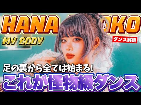 【HANA】令和の怪物NAOKOちゃんのダンスが今回もやばかった！！衝撃のMY BODYを徹底ダンス解説！