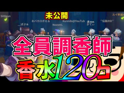 【第五人格】かてぃ企画「香水で120個回復するまで終われません」感動のフィーナレ【IdentityⅤ】