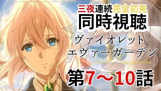 【 #初見歓迎 】三夜連続！完全初見同時視聴「ヴァイオレット・エヴァーガーデン」第7-10話【 #JPVtuber  / 蒼波侠 】