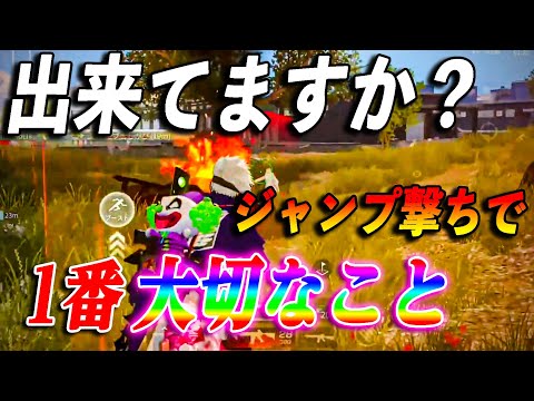 【荒野行動】意外と皆んな出来てない！ジャンプ撃ちで1番大切な事！