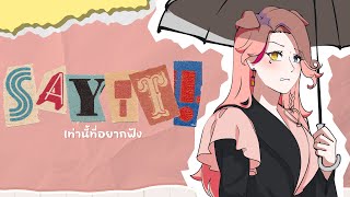 🐽 เท่านี้ที่อยากฟัง (Say it!) -  ว่าน วันวาน ft. AUTTA | Pyork The Por