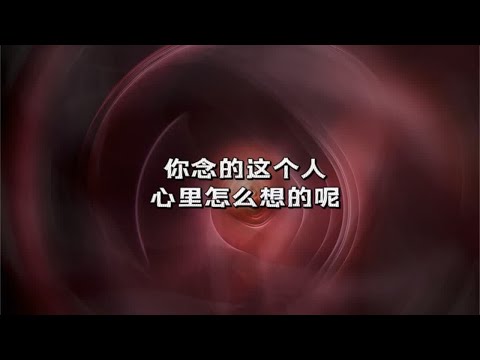 宇宙传讯86🏂你念的这个人心里怎么想的呢#塔罗测试 #情感塔罗 #星座运势