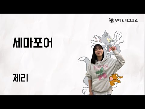 [10분 테코톡] 제리의 세마포어