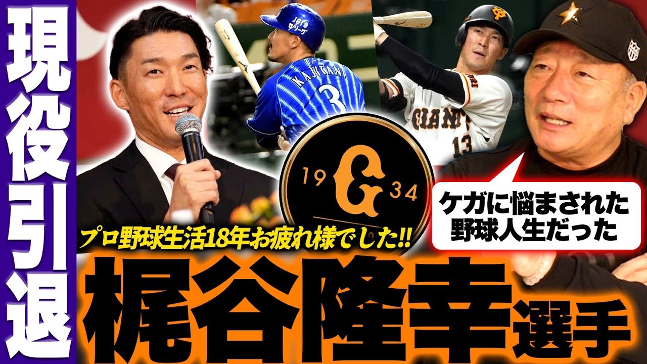 【巨人】梶谷隆幸選手が現役引退へ！「他球団からも人気の素晴らしい選手だった…」梶谷選手の引退について思いを語ります！