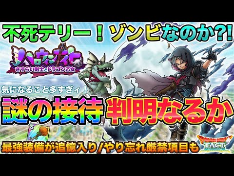【ドラクエタクト】不死の剣士テリー実装！えっ今週の闘技場接待ゾンビもあるんだけどまさか…？（色々リマインドもあります）【ハロウィンナイト】