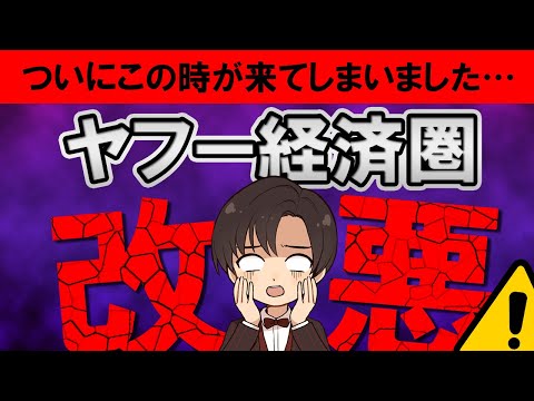 【ついに来てしまいました】ヤフー経済圏の還元率が改悪されます…