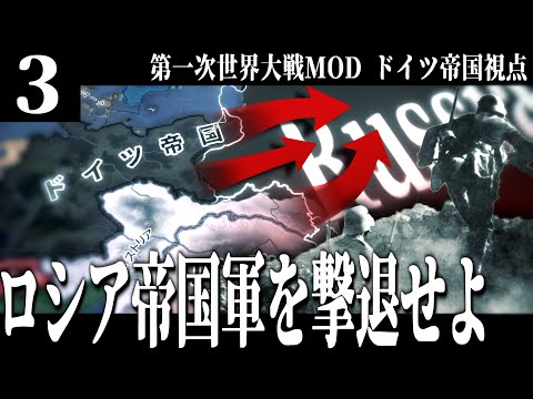 【HoI4】ドイツ帝国戦記#3 迫り来る総兵力200万人のロシア帝国軍を撃退せよ【ゆっくり実況】
