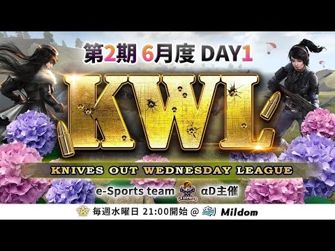 【荒野行動】第2期 KWL 本戦 6月度 DAY1 開幕