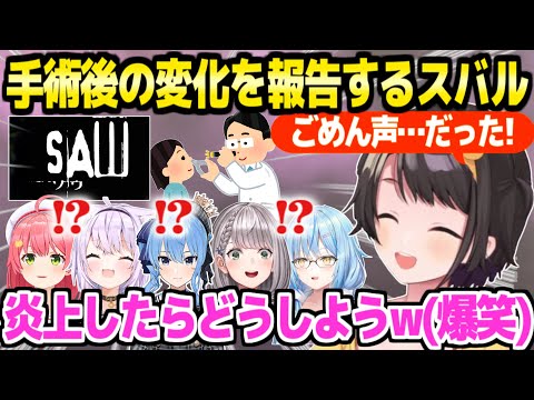 【ホロライブ】無事に手術を終えたスバル,声の変化やホロメンとのやりとりを爆笑しながら報告ｗ「烈海王になっちゃうんだ～！」【切り抜き/大空スバル/白銀ノエル/雪花ラミィ】