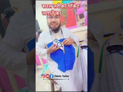 प्लाजो पैंट में पॉकेट लगाने का सरल तरीका/how sew pocket in faint/पॉकेटस्टिचिंग#viralshorts #shorts
