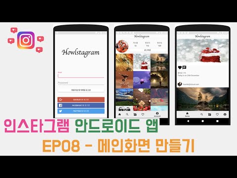 EP08 - Mvvm 안드로이드 인스타그램 앱 만들기 - 메인화면 만들기