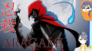 脳筋が拭えないaragami　　忍殺！！？　（2）