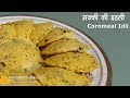 Makki Ki Idli Recipe मक क क इडल Instant Spicy Corn Meal Idli Youtube