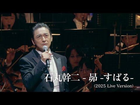 石丸幹二／昴 -すばる -（2025 Live Version)