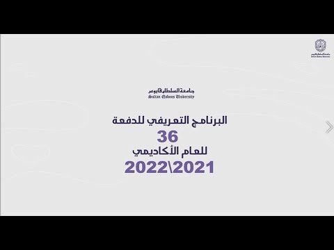 مادة توعوية لإستقبال الدفعة الجديدة 36 للعام الاكاديمي 2021 2022‎‎