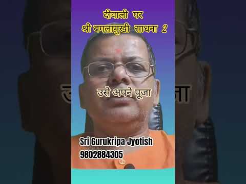 दीवाली पर श्री बगलामुखी साधना Part 2 @srigurukripajyotish 9802884305