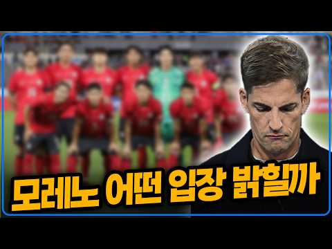 모레노 다음주 <strong>국대</strong> <strong>명단</strong> 기자회견 어떤 입장 밝힐까 [6시 내축구]