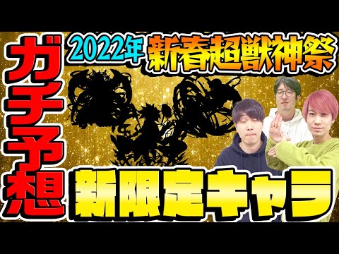 【モンスト】2022年新春超獣神祭ガチャの新限定キャラを予想！今年も新アビ・新友情が登場!?