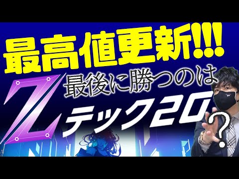 最高値更新!最後に勝つのはZテック20?!