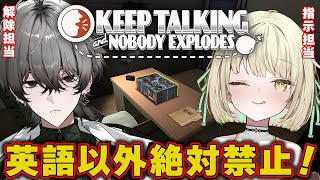 【Keep Talking and Nobody Explodes】　英語以外禁止！解除担当、どこまでいける？！w/ 光葉エニ 【久我レオ 