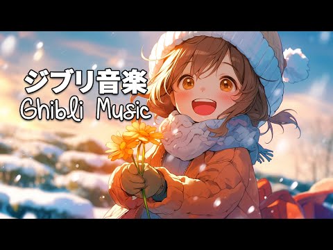 2時間のジブリ音楽スタジオピアノ史上最高 ❤ ジブリ音楽はポジティブなエネ