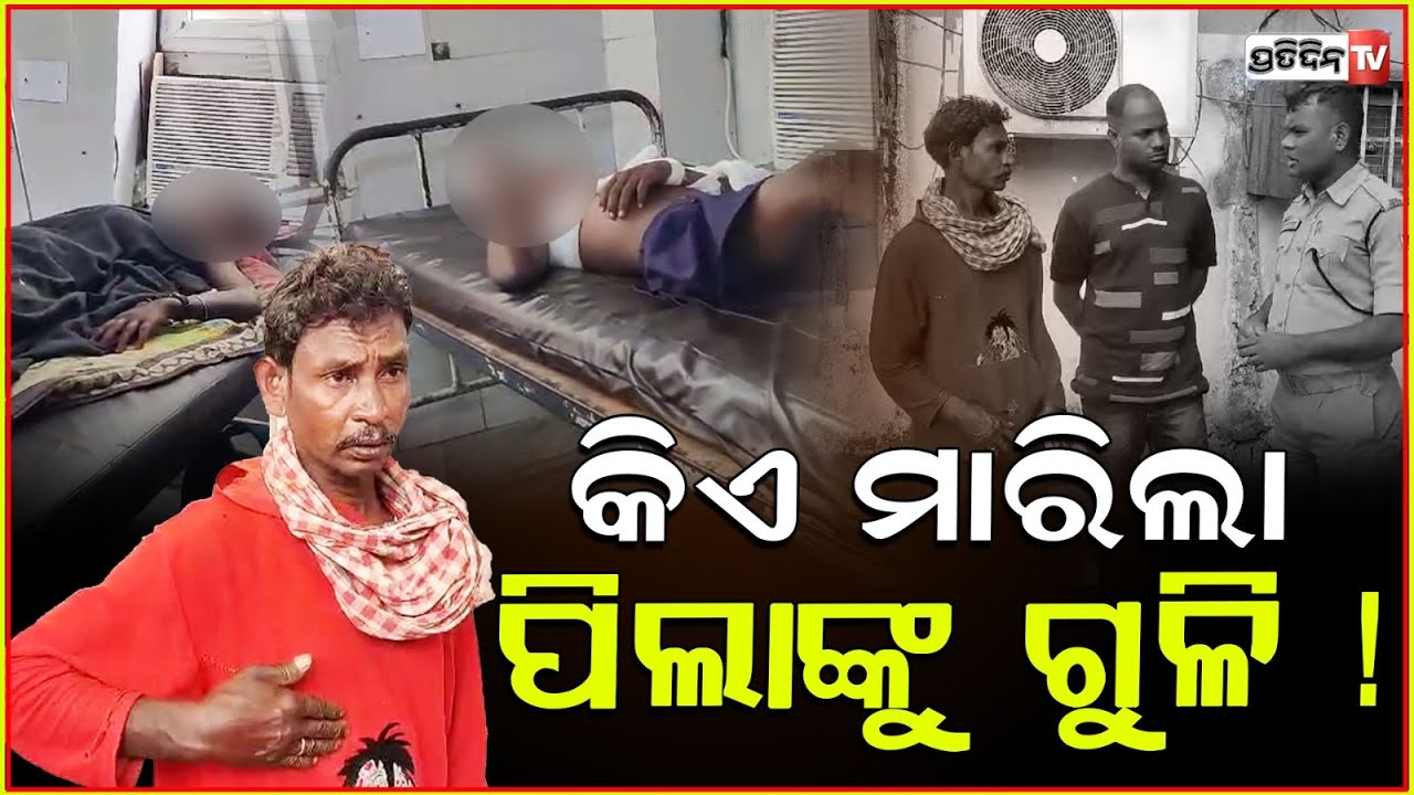 ଶୋଇଥିଲେ ଭାଇ ଭଉଣୀ, କିଏ ମାରିଲା ଗୁଳି ?Gunshot Incident In Angul, Brother And Sister Shot While Sleeping