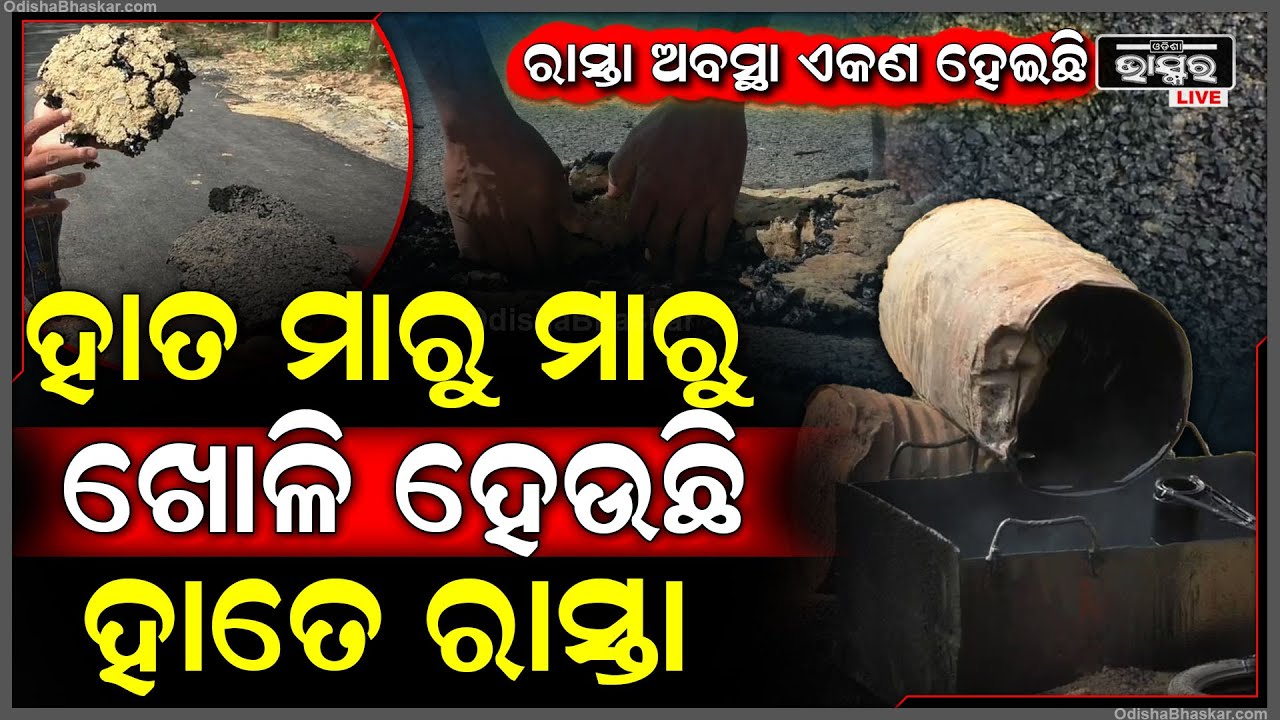 ରାସ୍ତା ଉପରୁ ଖସୁଛୁ ପିଚୁ .... ହାତ ମାରିଲେ ଖୋଳି ହେଉଛି ଗାଢେ ରାସ୍ତା