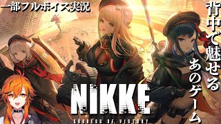 【勝利の女神:NIKKE】せっかくなら、裏でいつもやってる俺のNIKKE見ませんか？声帯模写するんでフルボイスもします。【風見くく / なな