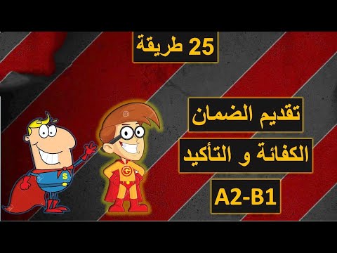 25 طريقة لتقديم الكفائة والتأكيد في الالمانية - تعلم اللغة الالمانية