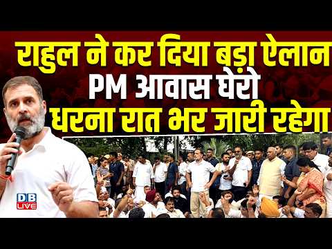 Rahul Gandhi ने कर दिया बड़ा ऐलान. PM आवास घेरो-धरना रात भर जारी रहेगा | CJP | Congress |#dblive