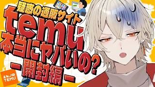 【検証】疑惑の通販サイトtemuは本当にヤバいのか！？-家電開封編-【 新人vtuber / 弐十 】