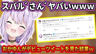 おかゆんがデビューツイートを見返した結果ww