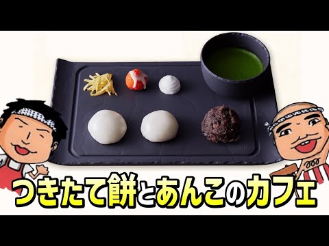 目黒でつきたてのお餅が食べれる!ancolo cafe(アンコロカフェ)