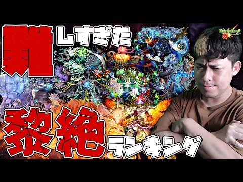 ※悪夢※全黎絶、難しすぎたランキング！【モンスト】【モンスターストライク】【怪物彈珠】【ぎこちゃん】【黎絶】