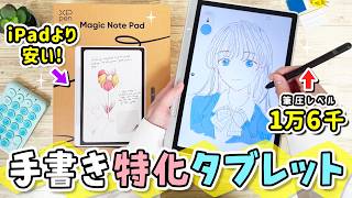パソコン不要❗️液タブメーカーの手書きAndroidタブレット『XPPen Magic Note Pad』をレビュー✨iPadやMagic 